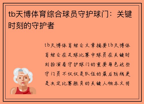 tb天博体育综合球员守护球门：关键时刻的守护者