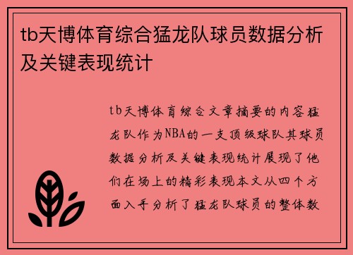 tb天博体育综合猛龙队球员数据分析及关键表现统计