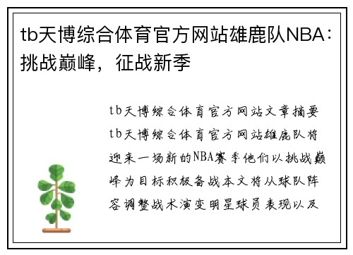 tb天博综合体育官方网站雄鹿队NBA：挑战巅峰，征战新季