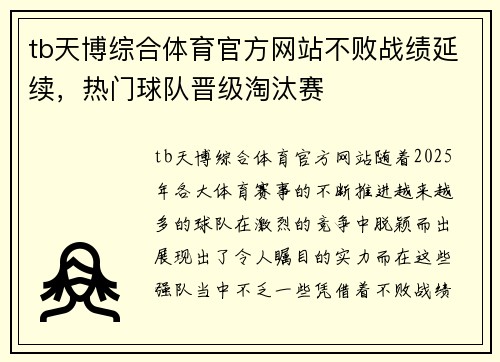 tb天博综合体育官方网站不败战绩延续，热门球队晋级淘汰赛