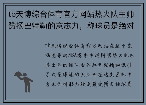 tb天博综合体育官方网站热火队主帅赞扬巴特勒的意志力，称球员是绝对领袖