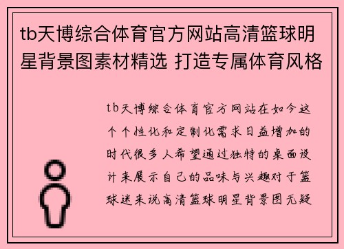 tb天博综合体育官方网站高清篮球明星背景图素材精选 打造专属体育风格个性桌面设计