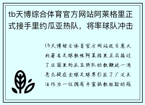 tb天博综合体育官方网站阿莱格里正式接手里约瓜亚热队，将率球队冲击法甲冠军 - 副本