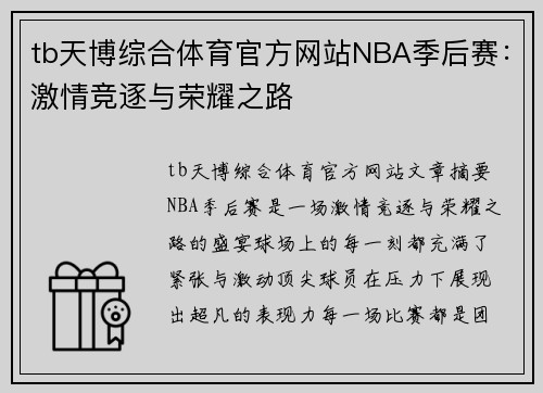 tb天博综合体育官方网站NBA季后赛：激情竞逐与荣耀之路