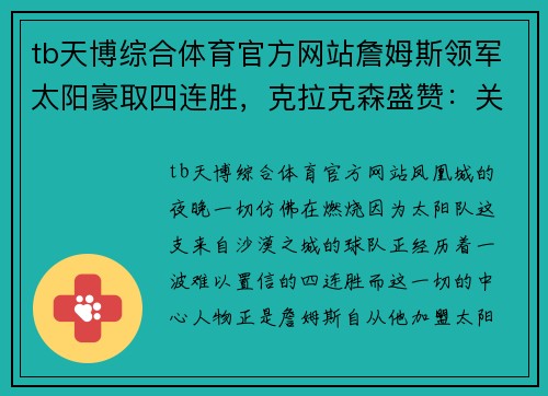 tb天博综合体育官方网站詹姆斯领军太阳豪取四连胜，克拉克森盛赞：关键时刻稳准狠！ - 副本