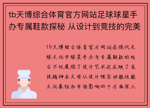 tb天博综合体育官方网站足球球星手办专属鞋款探秘 从设计到竞技的完美结合 - 副本