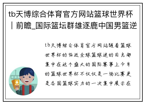 tb天博综合体育官方网站篮球世界杯｜前瞻_国际篮坛群雄逐鹿中国男篮逆境求生