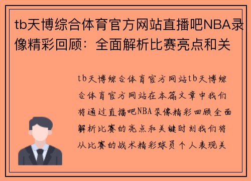 tb天博综合体育官方网站直播吧NBA录像精彩回顾：全面解析比赛亮点和关键时刻