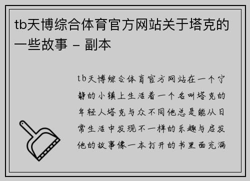 tb天博综合体育官方网站关于塔克的一些故事 - 副本