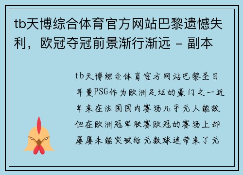 tb天博综合体育官方网站巴黎遗憾失利，欧冠夺冠前景渐行渐远 - 副本