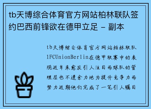 tb天博综合体育官方网站柏林联队签约巴西前锋欲在德甲立足 - 副本