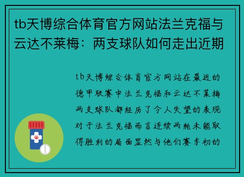 tb天博综合体育官方网站法兰克福与云达不莱梅：两支球队如何走出近期低迷状态？ - 副本