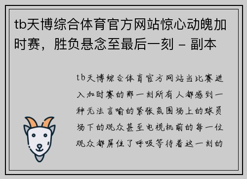 tb天博综合体育官方网站惊心动魄加时赛，胜负悬念至最后一刻 - 副本