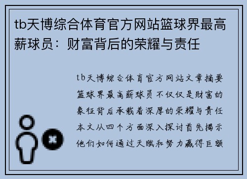 tb天博综合体育官方网站篮球界最高薪球员：财富背后的荣耀与责任