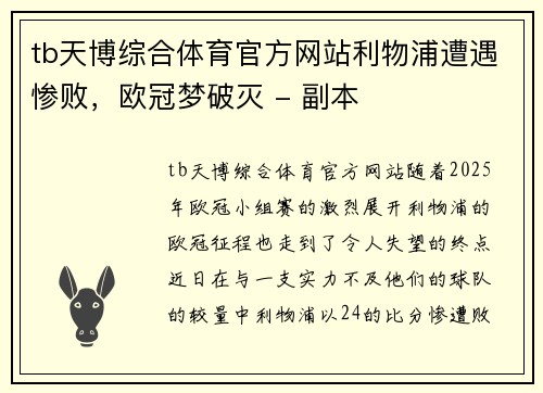 tb天博综合体育官方网站利物浦遭遇惨败，欧冠梦破灭 - 副本