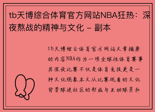 tb天博综合体育官方网站NBA狂热：深夜熬战的精神与文化 - 副本