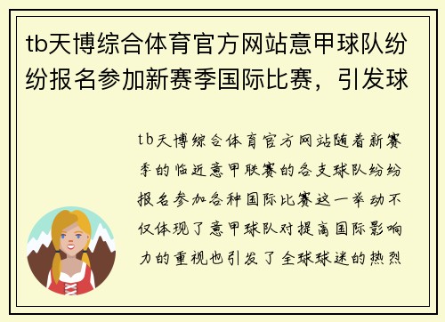 tb天博综合体育官方网站意甲球队纷纷报名参加新赛季国际比赛，引发球迷热烈讨论