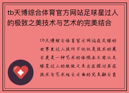 tb天博综合体育官方网站足球星过人的极致之美技术与艺术的完美结合