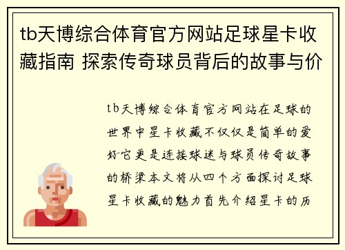 tb天博综合体育官方网站足球星卡收藏指南 探索传奇球员背后的故事与价值