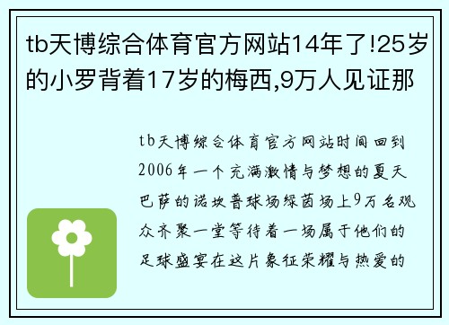 tb天博综合体育官方网站14年了!25岁的小罗背着17岁的梅西,9万人见证那经典一幕 - 副本 (2)
