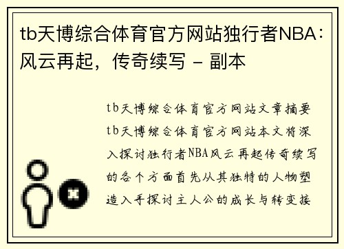 tb天博综合体育官方网站独行者NBA：风云再起，传奇续写 - 副本
