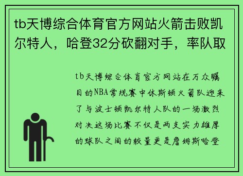 tb天博综合体育官方网站火箭击败凯尔特人，哈登32分砍翻对手，率队取得胜利