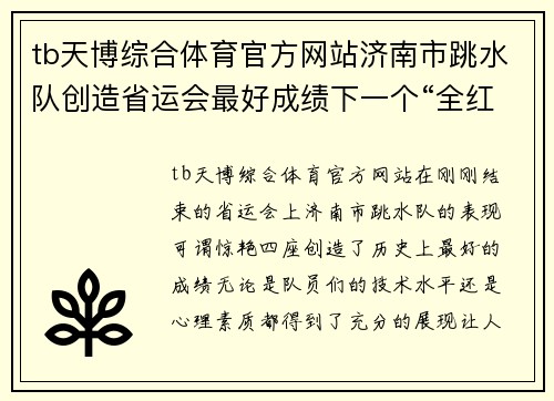 tb天博综合体育官方网站济南市跳水队创造省运会最好成绩下一个“全红婵”，还远吗？ - 副本