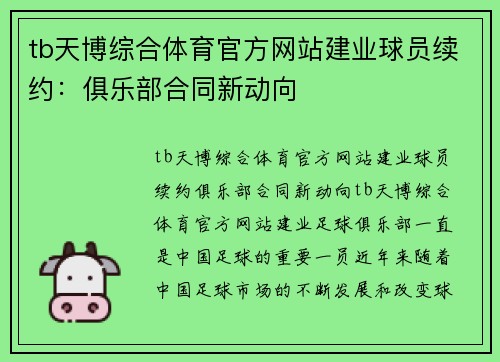 tb天博综合体育官方网站建业球员续约：俱乐部合同新动向