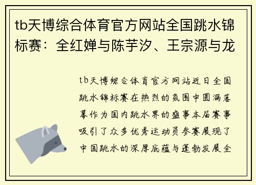 tb天博综合体育官方网站全国跳水锦标赛：全红婵与陈芋汐、王宗源与龙道一双双夺冠，展现巅峰风采