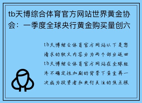 tb天博综合体育官方网站世界黄金协会：一季度全球央行黄金购买量创六年新高-金融界 - 副本