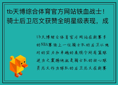 tb天博综合体育官方网站铁血战士！骑士后卫厄文获赞全明星级表现，成为球队得分王