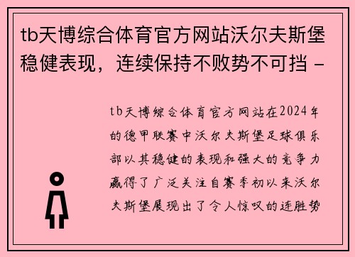 tb天博综合体育官方网站沃尔夫斯堡稳健表现，连续保持不败势不可挡 - 副本