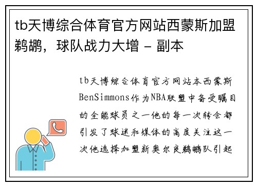 tb天博综合体育官方网站西蒙斯加盟鹈鹕，球队战力大增 - 副本