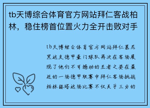 tb天博综合体育官方网站拜仁客战柏林，稳住榜首位置火力全开击败对手
