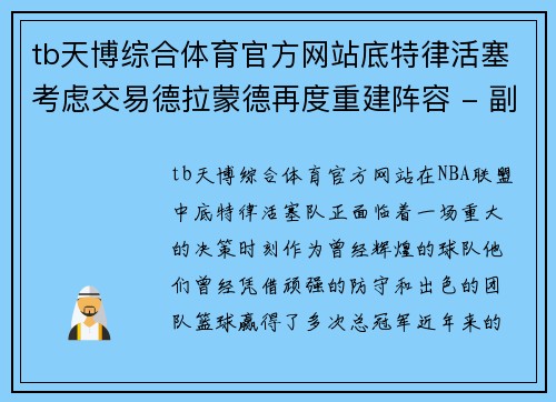tb天博综合体育官方网站底特律活塞考虑交易德拉蒙德再度重建阵容 - 副本