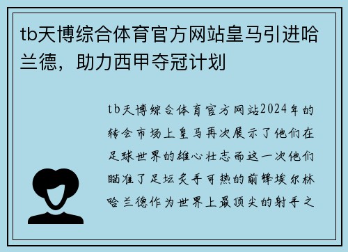 tb天博综合体育官方网站皇马引进哈兰德，助力西甲夺冠计划