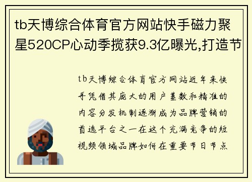 tb天博综合体育官方网站快手磁力聚星520CP心动季揽获9.3亿曝光,打造节点创新营销
