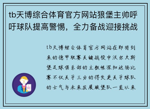 tb天博综合体育官方网站狼堡主帅呼吁球队提高警惕，全力备战迎接挑战 - 副本
