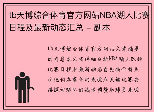 tb天博综合体育官方网站NBA湖人比赛日程及最新动态汇总 - 副本