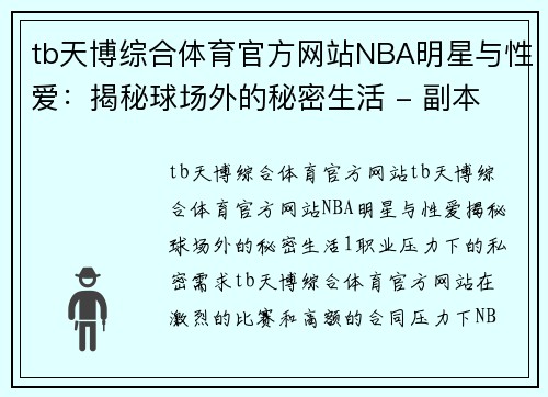 tb天博综合体育官方网站NBA明星与性爱：揭秘球场外的秘密生活 - 副本