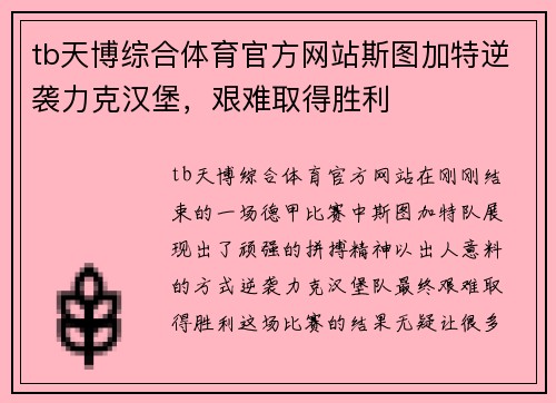 tb天博综合体育官方网站斯图加特逆袭力克汉堡，艰难取得胜利