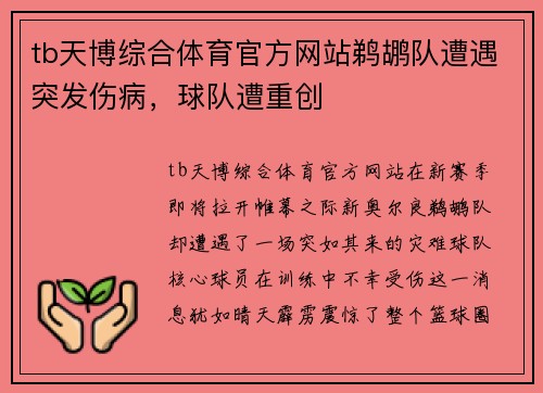 tb天博综合体育官方网站鹈鹕队遭遇突发伤病，球队遭重创