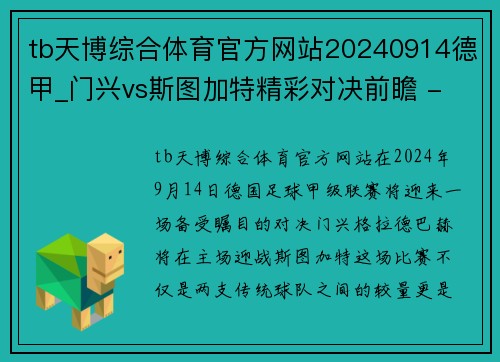 tb天博综合体育官方网站20240914德甲_门兴vs斯图加特精彩对决前瞻 - 副本