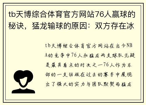 tb天博综合体育官方网站76人赢球的秘诀，猛龙输球的原因：双方存在冰火两重天的实力