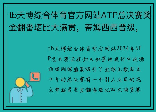 tb天博综合体育官方网站ATP总决赛奖金翻番堪比大满贯，蒂姆西西晋级，张之臻一盘领先 - 副本 (2)