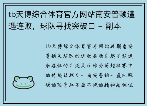tb天博综合体育官方网站南安普顿遭遇连败，球队寻找突破口 - 副本