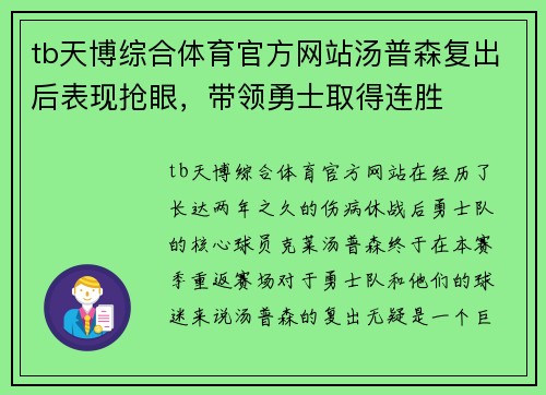 tb天博综合体育官方网站汤普森复出后表现抢眼，带领勇士取得连胜