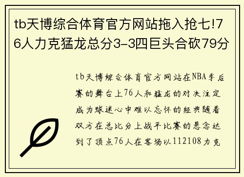 tb天博综合体育官方网站拖入抢七!76人力克猛龙总分3-3四巨头合砍79分小卡29+12难