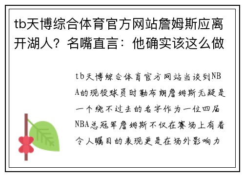 tb天博综合体育官方网站詹姆斯应离开湖人？名嘴直言：他确实该这么做，因为洛杉矶之王是……