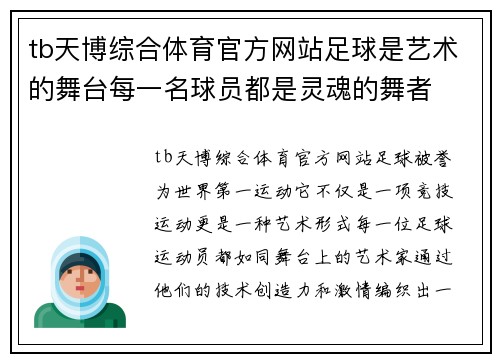 tb天博综合体育官方网站足球是艺术的舞台每一名球员都是灵魂的舞者